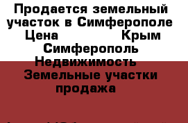 Продается земельный участок в Симферополе › Цена ­ 500 000 - Крым, Симферополь Недвижимость » Земельные участки продажа   